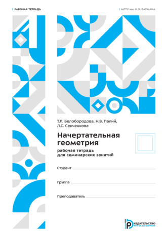Л. С. Сенченкова. Начертательная геометрия. Рабочая тетрадь для семинарских занятий
