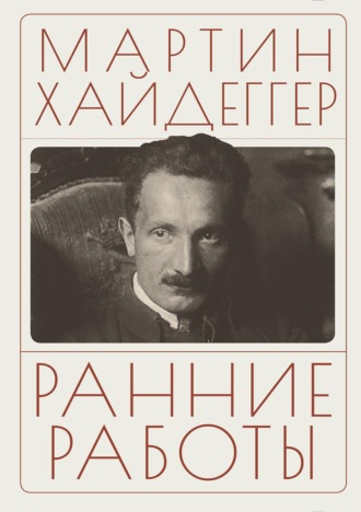 Мартин Хайдеггер. Ранние работы