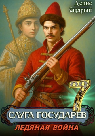 Денис Старый. Слуга Государев 7. Ледяная война