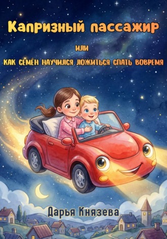 Дарья Князева. Капризный пассажир, или Как Семён научился ложиться спать вовремя