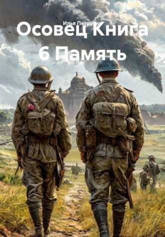 Илья Петрухин. Осовец Книга 6 Память