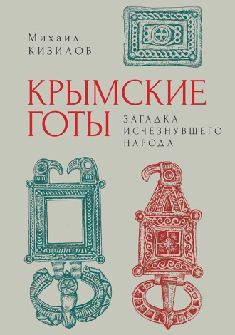 М. Б. Кизилов. Крымские готы: загадка исчезнувшего народа