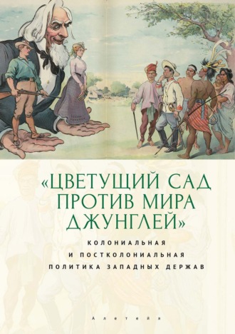 Коллектив авторов. «Цветущий сад против мира джунглей»: колониальная и постколониальная политика западных держа
