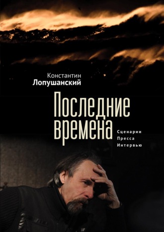 Константин Лопушанский. Последние времена