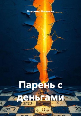 Владимир Юрьевич Малянкин. Парень с деньгами