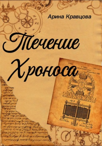 Арина Кравцова. Течение Хроноса