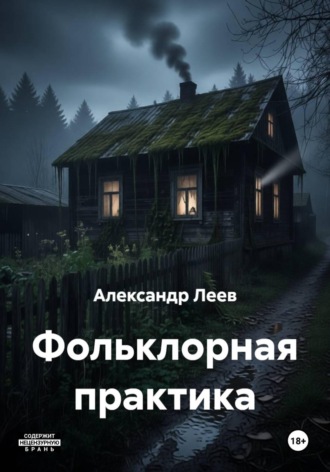 Александр Леев. Фольклорная практика