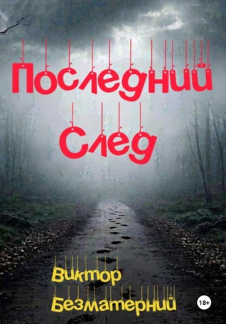 . Последний след