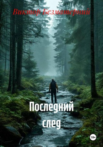 . Последний след