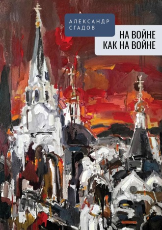 Александр Сгадов. На войне как на войне