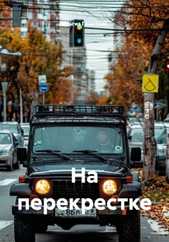 . На перекрестке