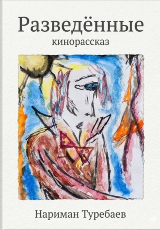 Нариман Туребаев. Разведённые
