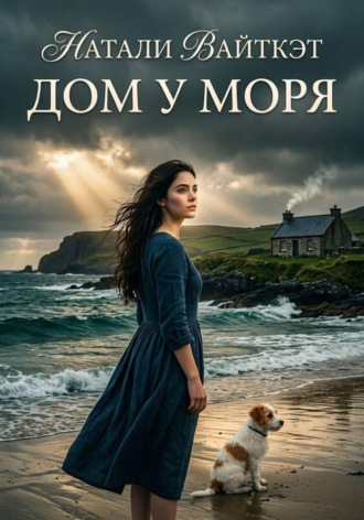 . Дом у моря