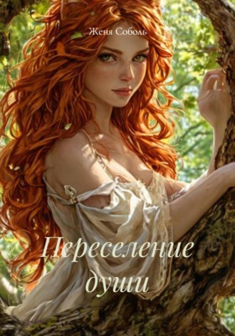 . Переселение души