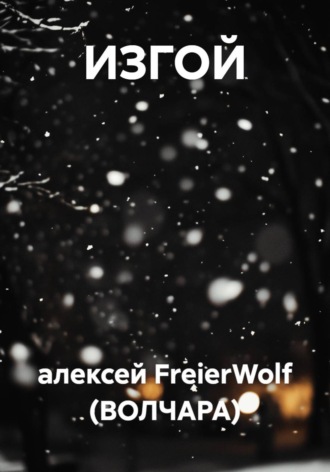 алексей FreierWolf (ВОЛЧАРА). ИЗГОЙ