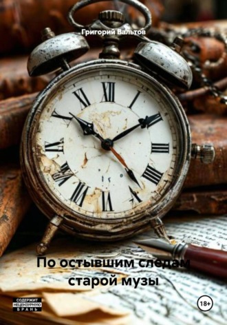Григорий Вальтов. По остывшим следам старой музы