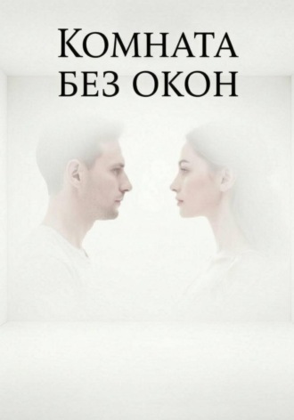 . Комната без окон