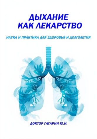 . Дыхание как лекарство
