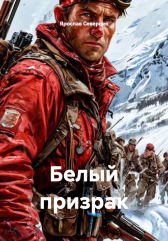 Ярослав Северцев. Белый призрак