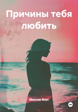Максим Янус. Причины тебя любить
