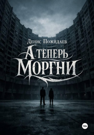 . А теперь моргни