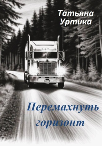 . Перемахнуть горизонт