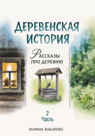 Марина Макарова. Деревенская история. Рассказы про деревню. Часть 2