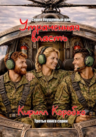 Кирилл Эдуардович Коробко. Утраченная власть