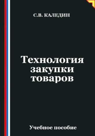 . Технология закупки товаров