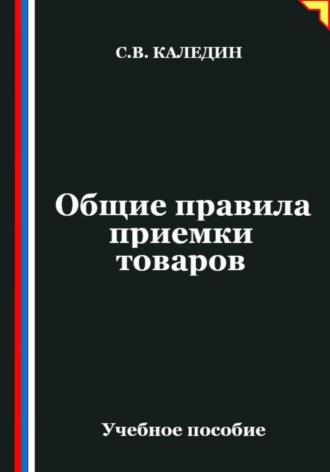. Общие правила приемки товаров