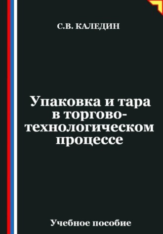 Сергей Каледин. Упаковка и тара в торгово-технологическом процессе