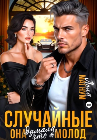 Лола Магнум. Случайные. Она думала, что я молод