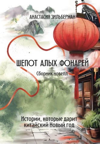 Анастасия Зильберман. Шепот алых фонарей