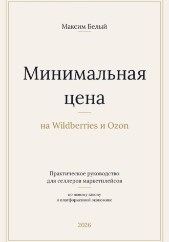 Максим Белый. Минимальная цена на Wildberries и Ozon