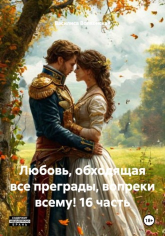 . Любовь, обходящая все преграды, вопреки всему! 16 часть