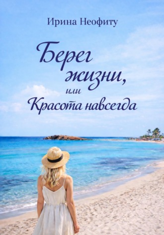 . Берег жизни, или Красота навсегда