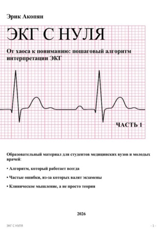 Эрик Акопян. ЭКГ С НУЛЯ От хаоса к пониманию: пошаговый алгоритм интерпретации ЭКГ