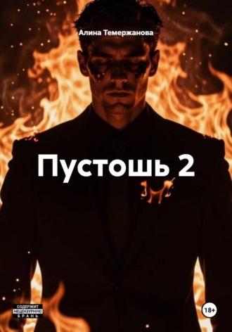 Алина Темержанова. Пустошь 2