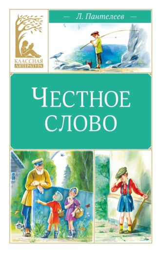 Леонид Пантелеев. Честное слово