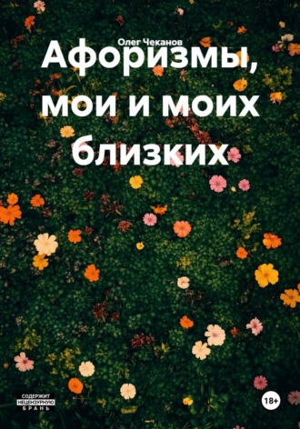 Олег Чеканов. Афоризмы, мои и моих близких