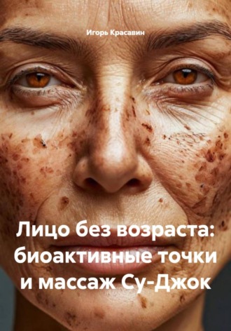 . Лицо без возраста: биоактивные точки и массаж Су-Джок