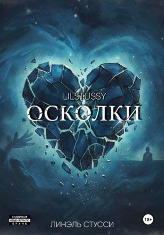 . Осколки