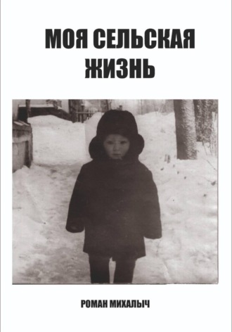 Роман Михалыч. Моя сельская жизнь