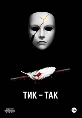 . Тик-Так