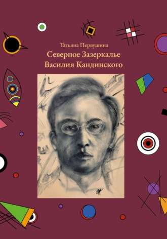 Татьяна Первушина. Северное Зазеркалье Василия Кандинского