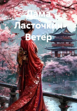 Мутовчийская Ирина Зиновьевна. Дама Ласточкин Ветер