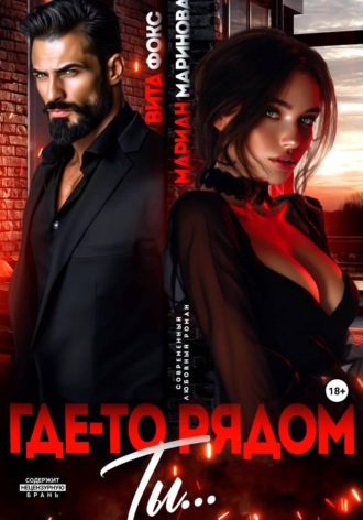 . Где-то рядом ты