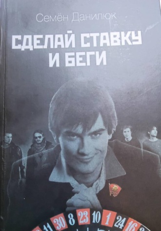 . Сделай ставку и - беги