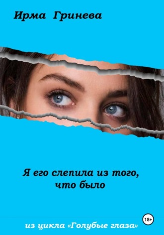 Ирма Гринёва. Я его слепила из того, что было