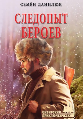 . Следопыт Бероев